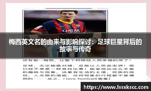 梅西英文名的由来与影响探讨：足球巨星背后的故事与传奇