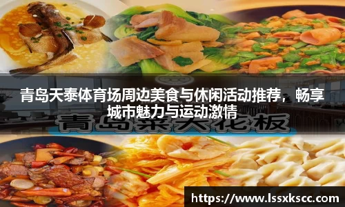 青岛天泰体育场周边美食与休闲活动推荐，畅享城市魅力与运动激情