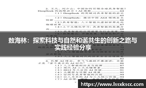 敖海林：探索科技与自然和谐共生的创新之路与实践经验分享