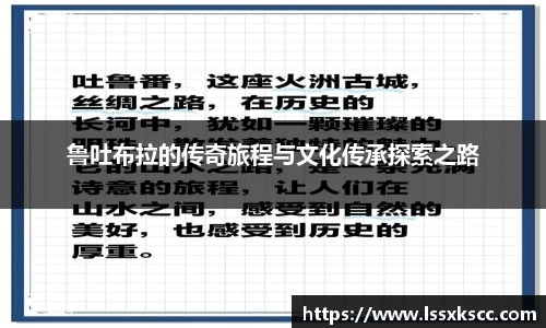鲁吐布拉的传奇旅程与文化传承探索之路
