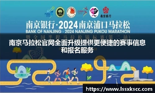 南京马拉松官网全面升级提供更便捷的赛事信息和报名服务