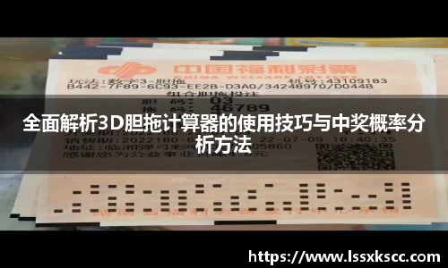 全面解析3D胆拖计算器的使用技巧与中奖概率分析方法