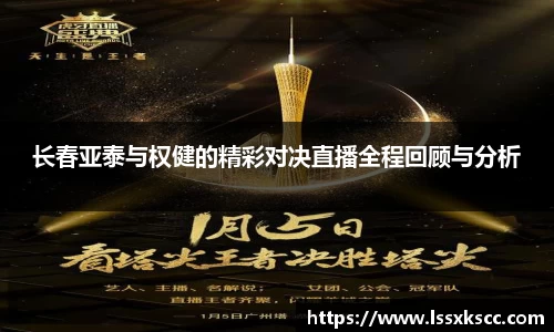 长春亚泰与权健的精彩对决直播全程回顾与分析