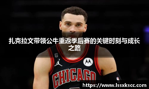 扎克拉文带领公牛重返季后赛的关键时刻与成长之路
