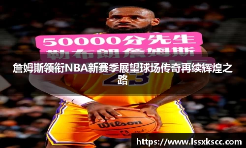 詹姆斯领衔NBA新赛季展望球场传奇再续辉煌之路