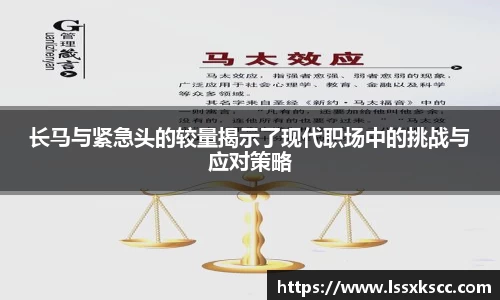 长马与紧急头的较量揭示了现代职场中的挑战与应对策略