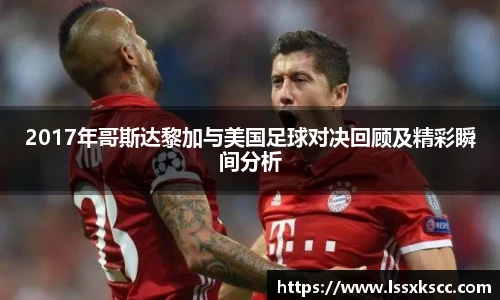 2017年哥斯达黎加与美国足球对决回顾及精彩瞬间分析