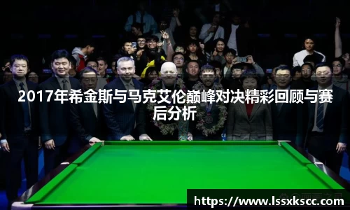 2017年希金斯与马克艾伦巅峰对决精彩回顾与赛后分析