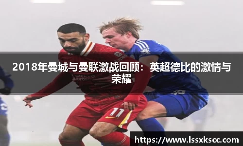 2018年曼城与曼联激战回顾：英超德比的激情与荣耀