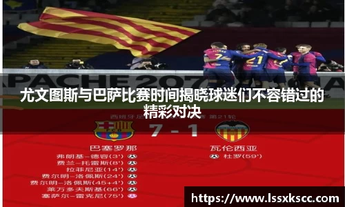 尤文图斯与巴萨比赛时间揭晓球迷们不容错过的精彩对决